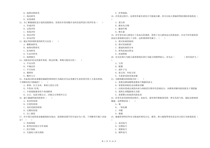 2019年助理健康管理师《理论知识》能力提升试卷A卷 含答案.doc_第2页