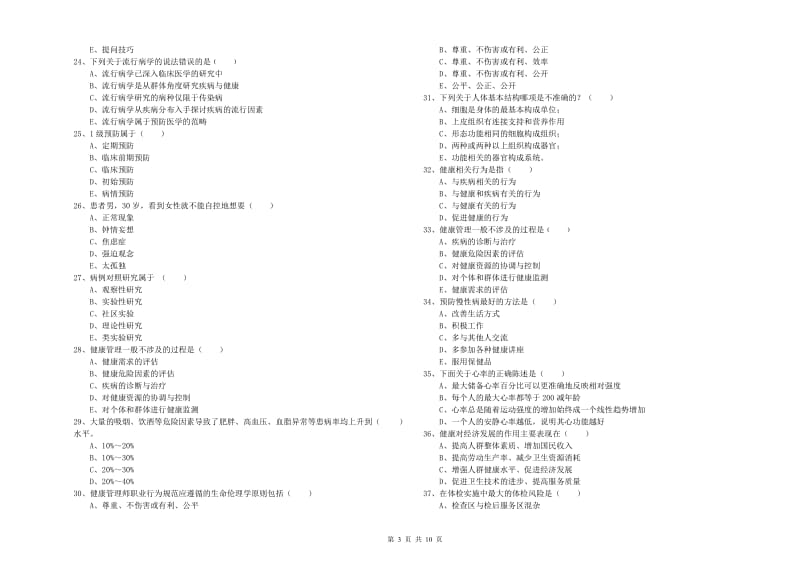 2019年助理健康管理师《理论知识》能力提升试卷A卷 含答案.doc_第3页