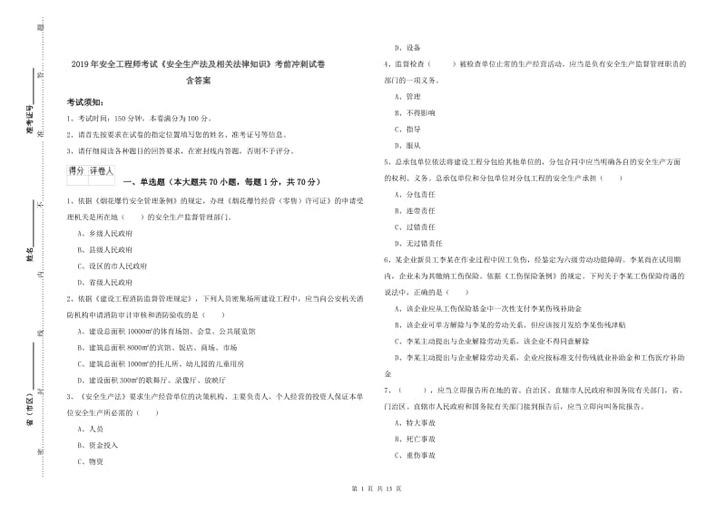 2019年安全工程师考试《安全生产法及相关法律知识》考前冲刺试卷 含答案.doc_第1页