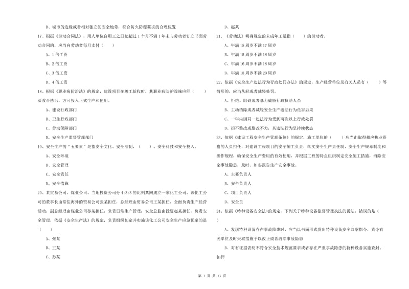 2019年安全工程师考试《安全生产法及相关法律知识》考前冲刺试卷 含答案.doc_第3页