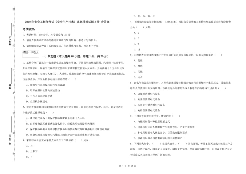 2019年安全工程师考试《安全生产技术》真题模拟试题B卷 含答案.doc_第1页