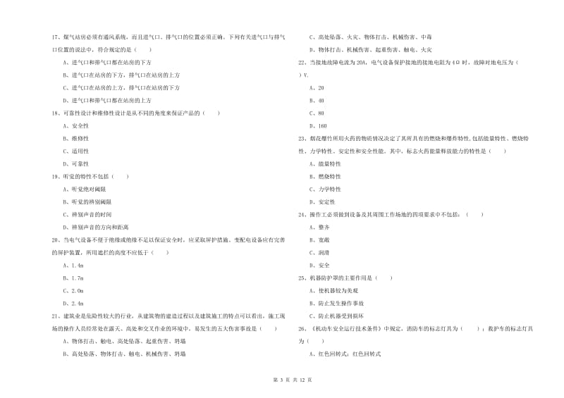 2019年安全工程师考试《安全生产技术》真题模拟试题B卷 含答案.doc_第3页