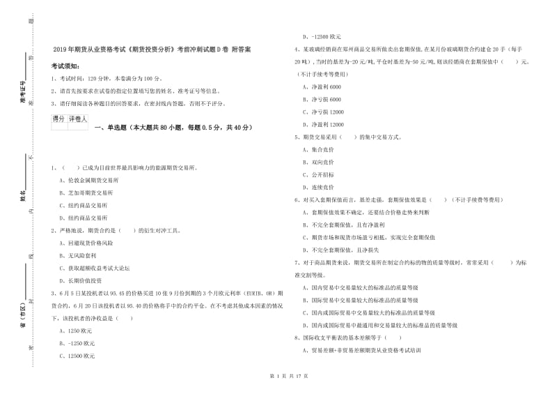 2019年期货从业资格考试《期货投资分析》考前冲刺试题D卷 附答案.doc_第1页