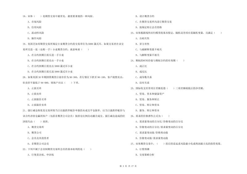 2019年期货从业资格考试《期货投资分析》考前冲刺试题D卷 附答案.doc_第3页