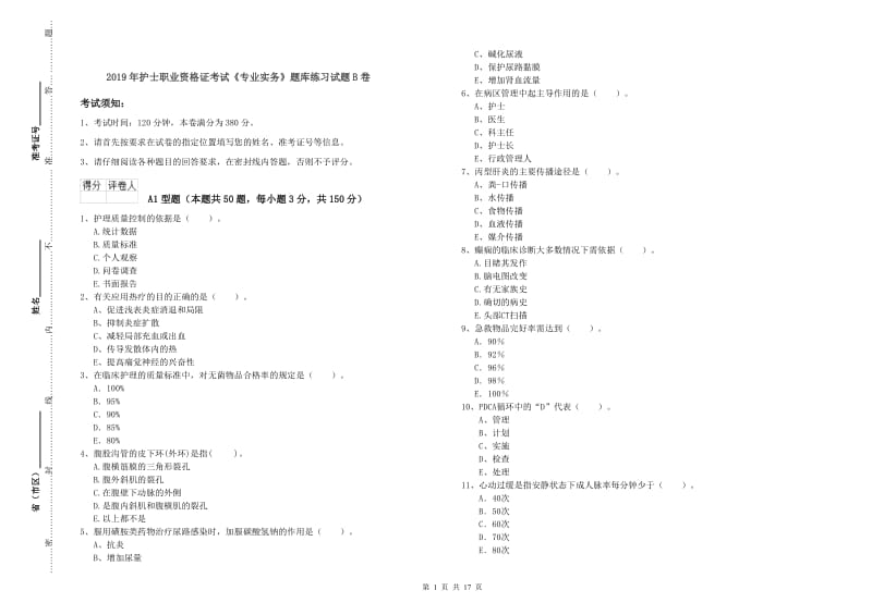 2019年护士职业资格证考试《专业实务》题库练习试题B卷.doc_第1页