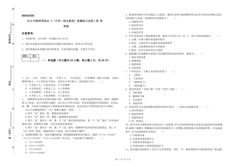 2019年教师资格证《（中学）综合素质》真题练习试卷C卷 附答案.doc_第1页