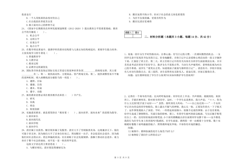 2019年教师资格证《（中学）综合素质》真题练习试卷C卷 附答案.doc_第3页