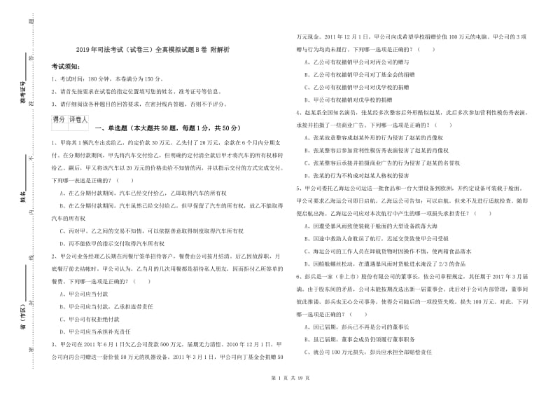 2019年司法考试（试卷三）全真模拟试题B卷 附解析.doc_第1页