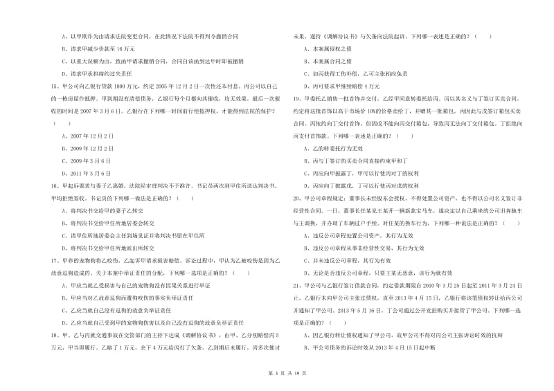 2019年司法考试（试卷三）全真模拟试题B卷 附解析.doc_第3页