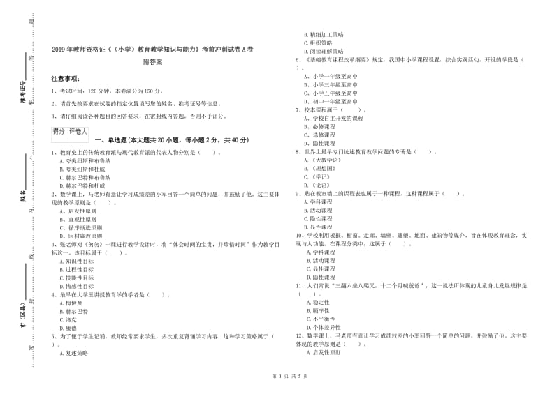 2019年教师资格证《（小学）教育教学知识与能力》考前冲刺试卷A卷 附答案.doc_第1页