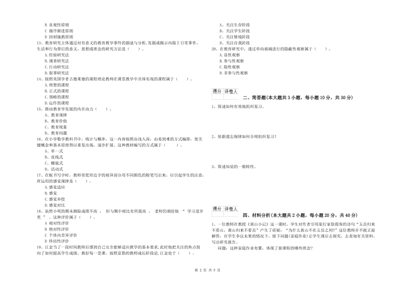 2019年教师资格证《（小学）教育教学知识与能力》考前冲刺试卷A卷 附答案.doc_第2页