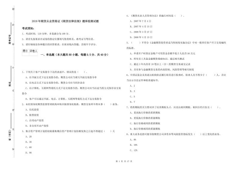 2019年期货从业资格证《期货法律法规》题库检测试题.doc_第1页