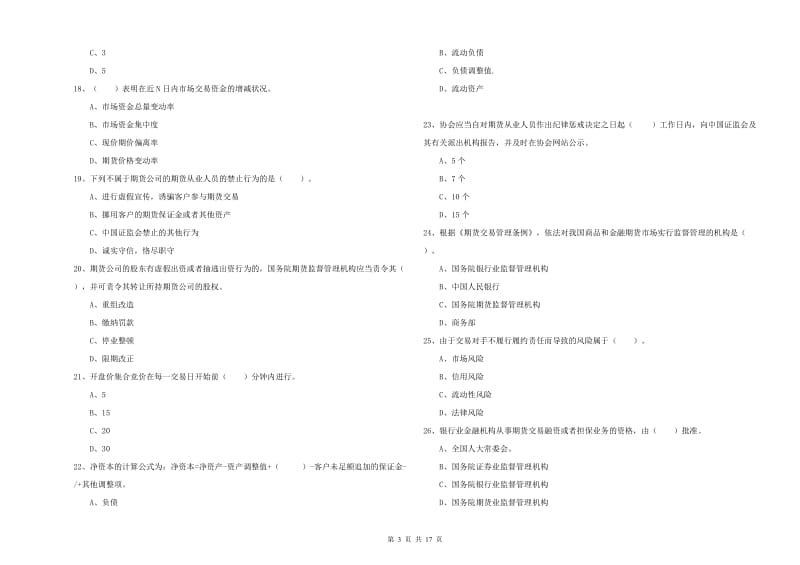 2019年期货从业资格证《期货法律法规》题库检测试题.doc_第3页