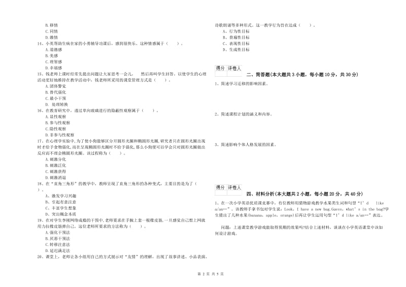 2019年小学教师资格证《教育教学知识与能力》强化训练试卷B卷 附答案.doc_第2页