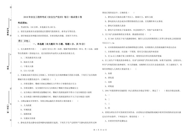 2019年安全工程师考试《安全生产技术》每日一练试卷D卷.doc_第1页