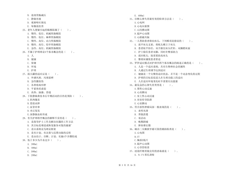 2019年护士职业资格证考试《实践能力》每日一练试卷 含答案.doc_第3页