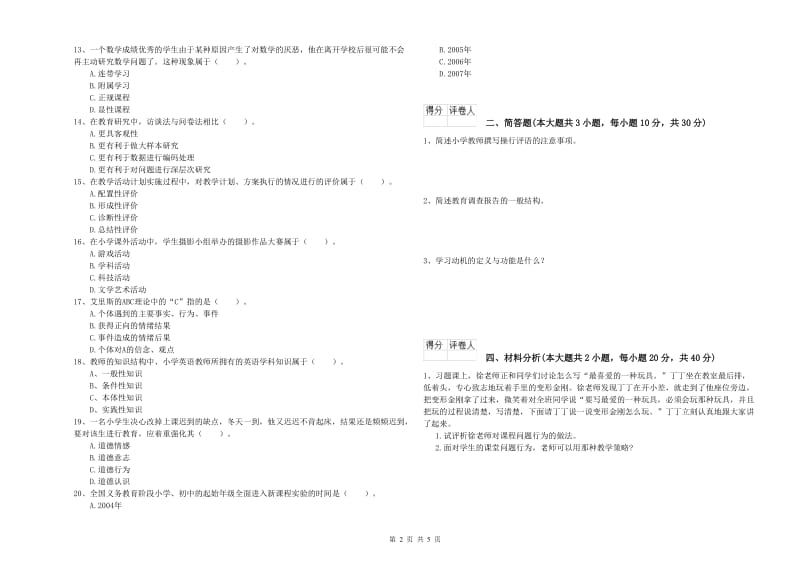 2019年小学教师职业资格考试《教育教学知识与能力》题库练习试卷D卷 附解析.doc_第2页