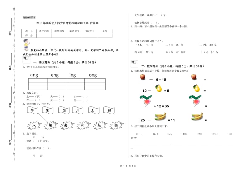 2019年实验幼儿园大班考前检测试题D卷 附答案.doc_第1页