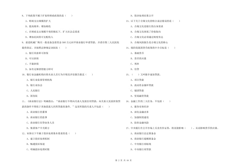 2019年初级银行从业资格《银行管理》过关练习试题D卷 附答案.doc_第2页