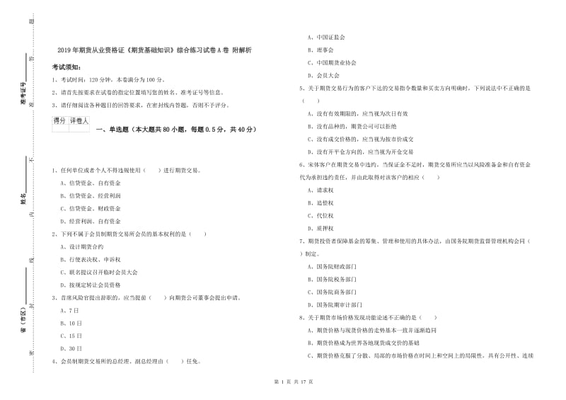 2019年期货从业资格证《期货基础知识》综合练习试卷A卷 附解析.doc_第1页