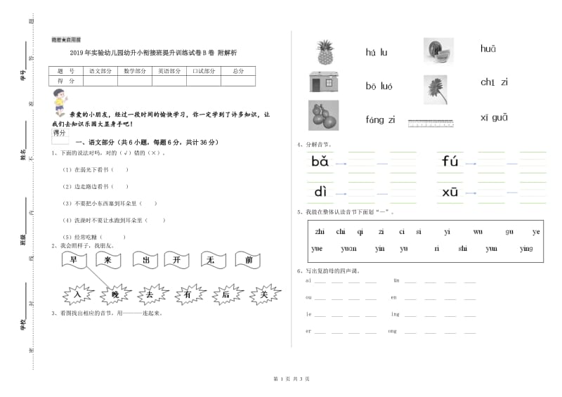 2019年实验幼儿园幼升小衔接班提升训练试卷B卷 附解析.doc_第1页