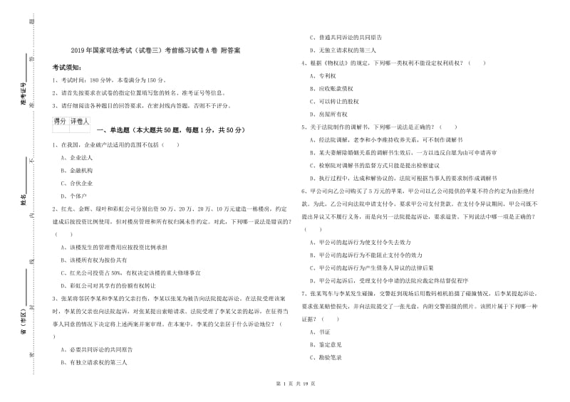 2019年国家司法考试（试卷三）考前练习试卷A卷 附答案.doc_第1页