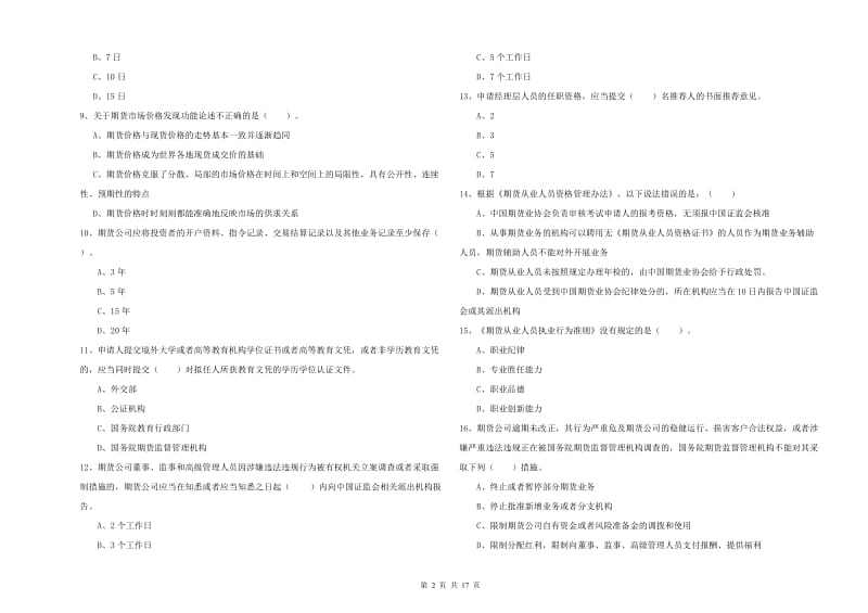 2019年期货从业资格考试《期货法律法规》过关练习试卷A卷 含答案.doc_第2页