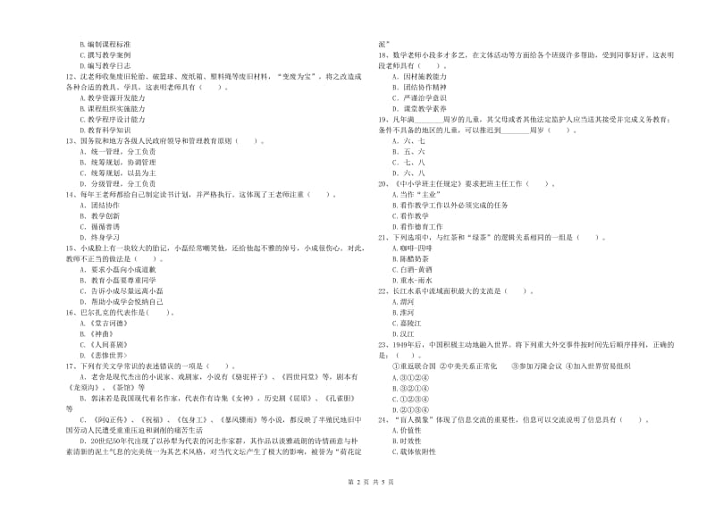 2019年小学教师资格考试《综合素质（小学）》题库综合试卷D卷 附答案.doc_第2页