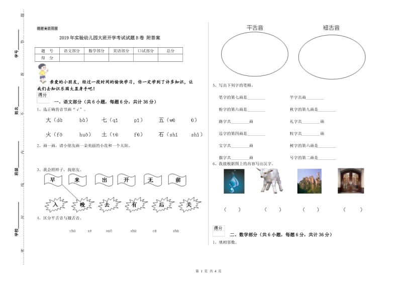 2019年实验幼儿园大班开学考试试题B卷 附答案.doc_第1页