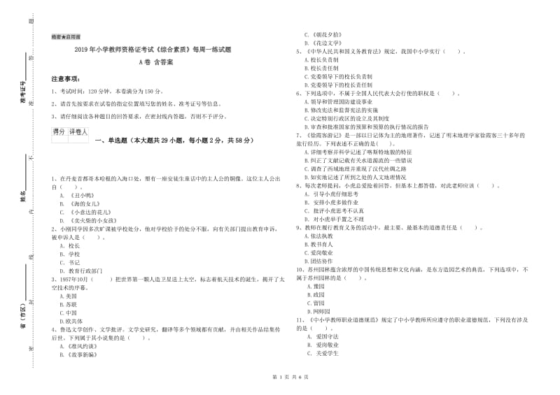 2019年小学教师资格证考试《综合素质》每周一练试题A卷 含答案.doc_第1页