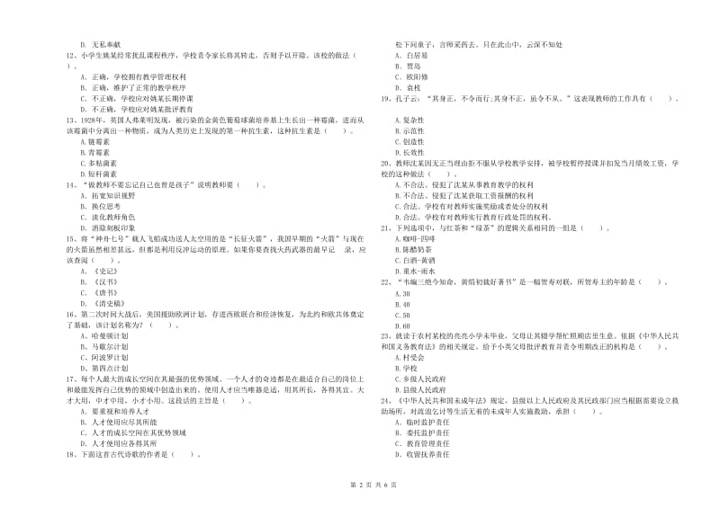 2019年小学教师资格证考试《综合素质》每周一练试题A卷 含答案.doc_第2页