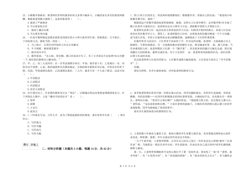 2019年小学教师资格证考试《综合素质》每周一练试题A卷 含答案.doc_第3页