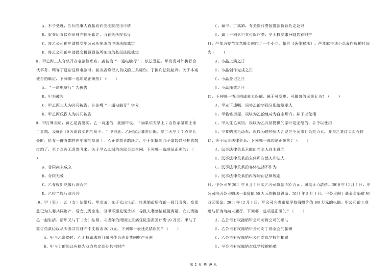 2019年司法考试（试卷三）过关练习试题C卷 附答案.doc_第2页