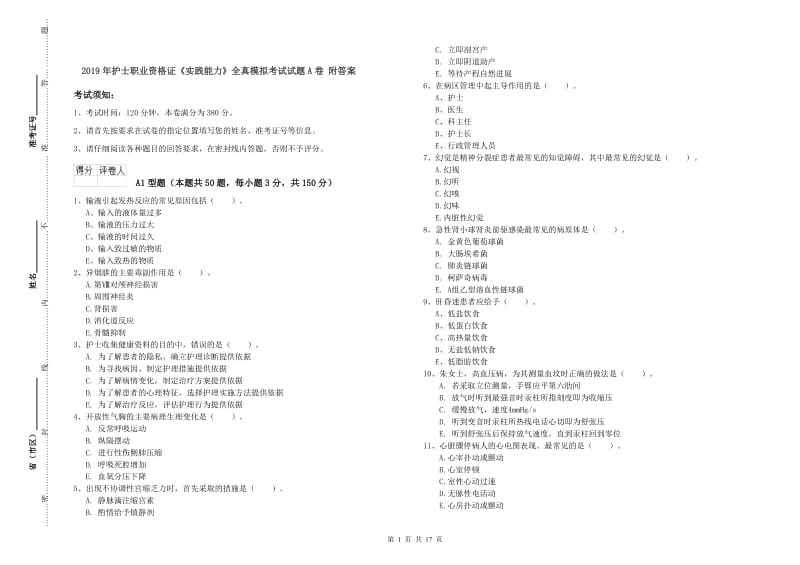 2019年护士职业资格证《实践能力》全真模拟考试试题A卷 附答案.doc_第1页