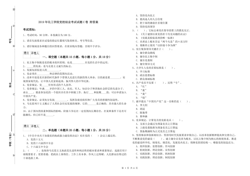 2019年化工学院党校结业考试试题C卷 附答案.doc_第1页