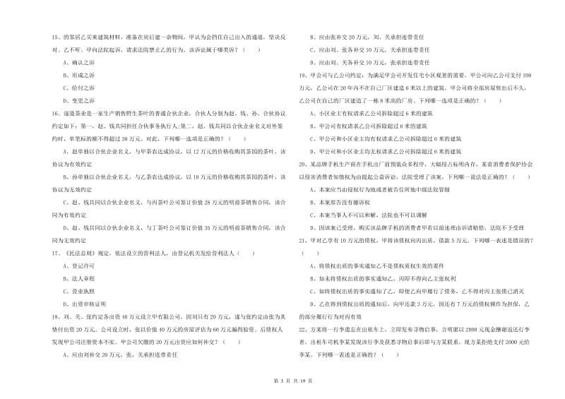 2019年国家司法考试（试卷三）考前检测试题C卷 附解析.doc_第3页