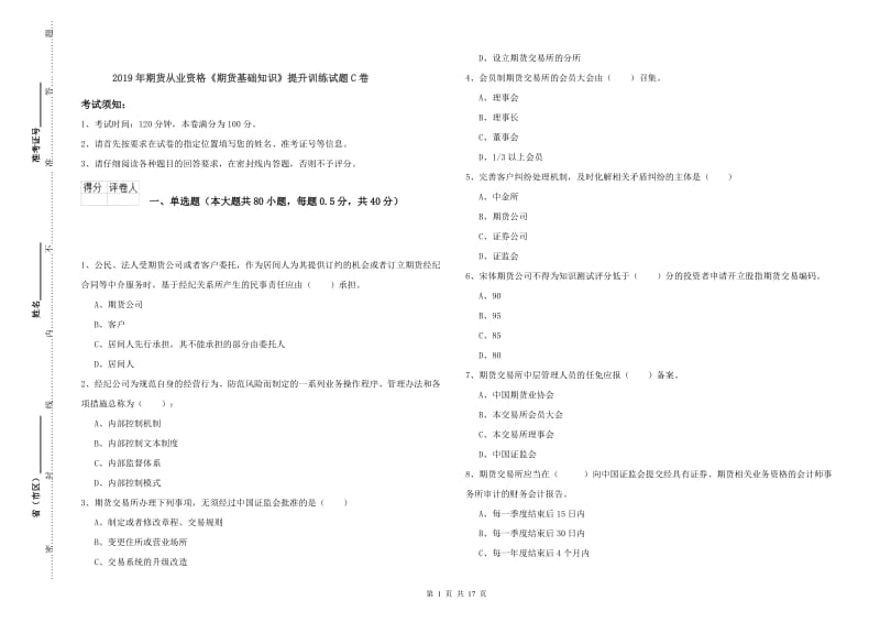 2019年期货从业资格《期货基础知识》提升训练试题C卷.doc_第1页