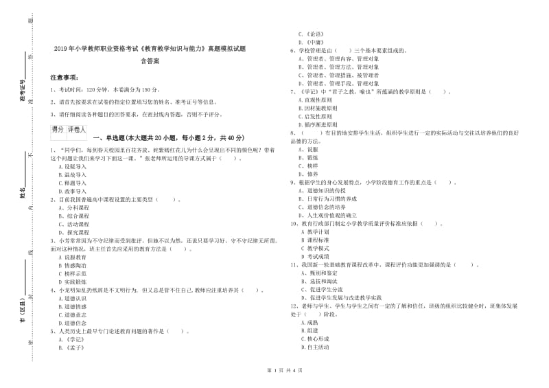 2019年小学教师职业资格考试《教育教学知识与能力》真题模拟试题 含答案.doc_第1页