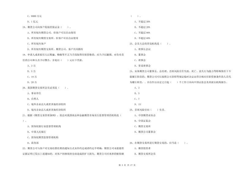 2019年期货从业资格《期货法律法规》能力提升试题 附答案.doc_第3页