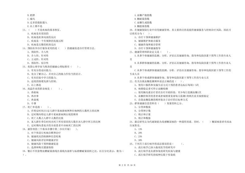 2019年健康管理师二级《理论知识》真题练习试题D卷 含答案.doc_第2页