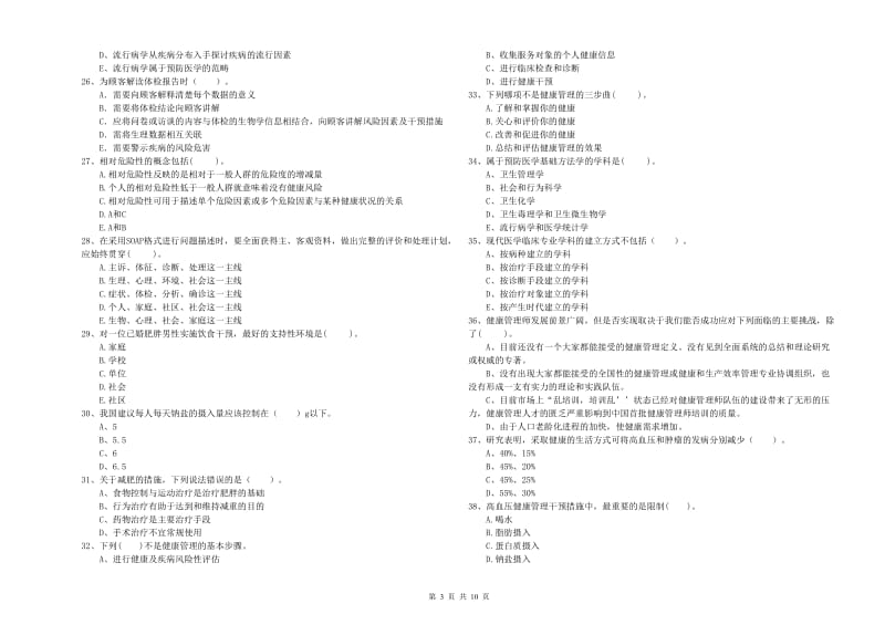 2019年健康管理师二级《理论知识》真题练习试题D卷 含答案.doc_第3页