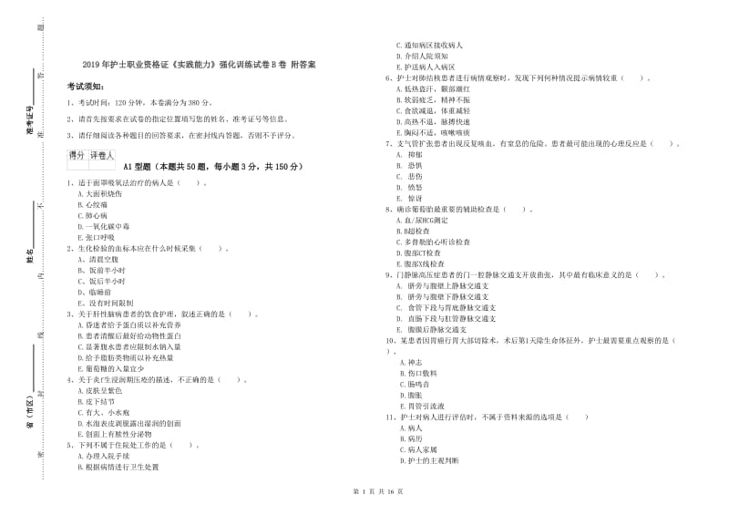 2019年护士职业资格证《实践能力》强化训练试卷B卷 附答案.doc_第1页