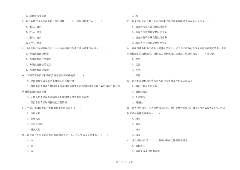 2019年初级银行从业考试《银行管理》考前练习试题C卷 附答案.doc_第2页