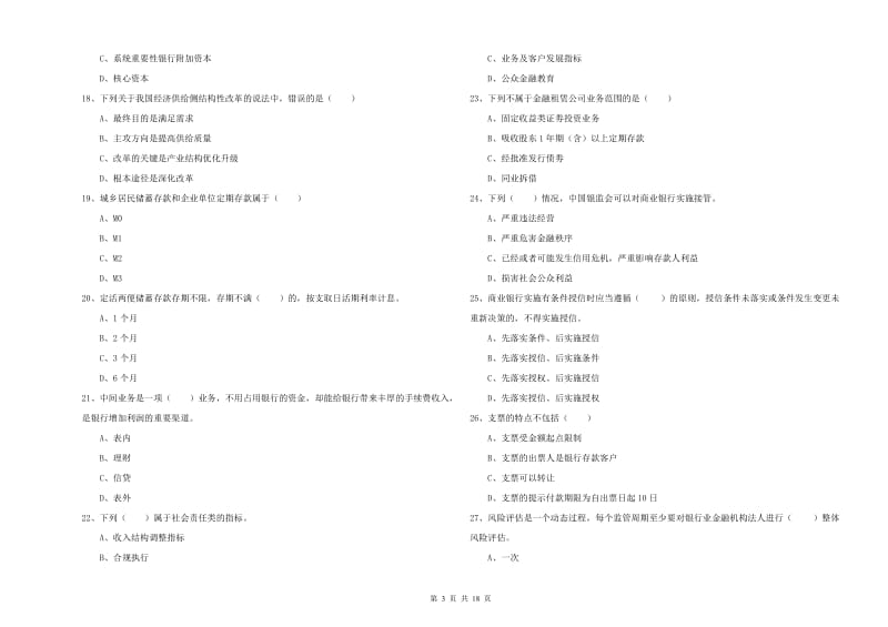 2019年初级银行从业考试《银行管理》考前练习试题C卷 附答案.doc_第3页