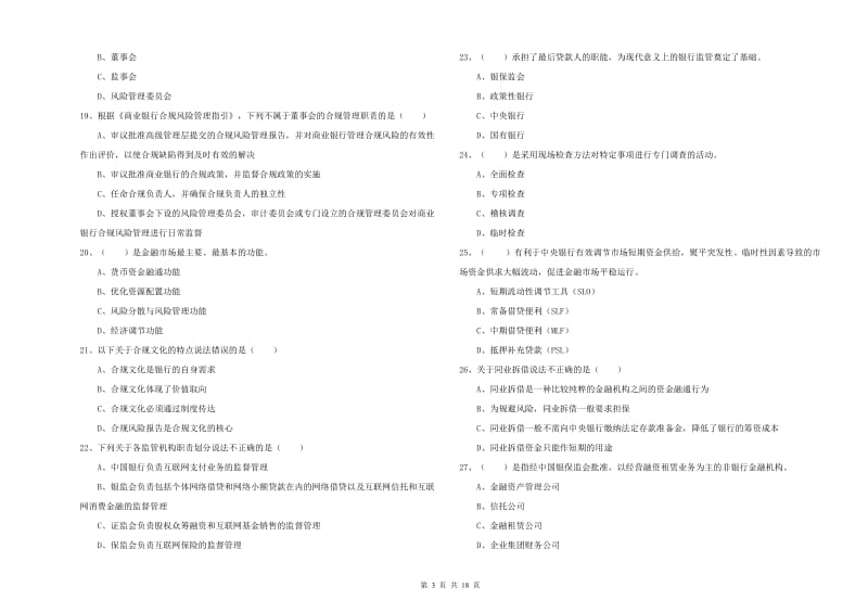 2019年初级银行从业资格考试《银行管理》考前冲刺试卷C卷 含答案.doc_第3页