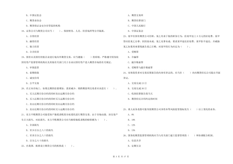 2019年期货从业资格《期货法律法规》考前练习试题C卷 含答案.doc_第3页