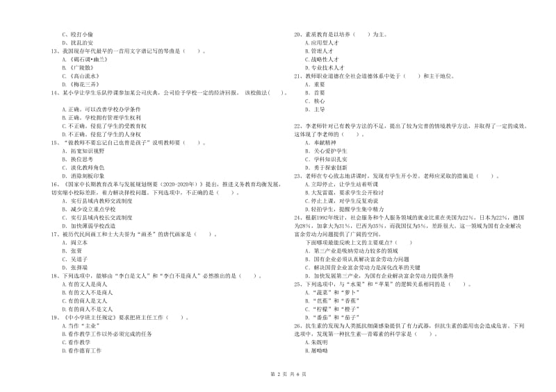 2019年小学教师资格证考试《综合素质（小学）》模拟试卷A卷 附答案.doc_第2页