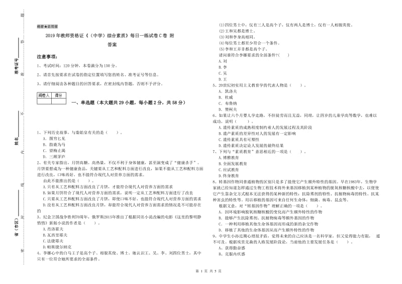 2019年教师资格证《（中学）综合素质》每日一练试卷C卷 附答案.doc_第1页