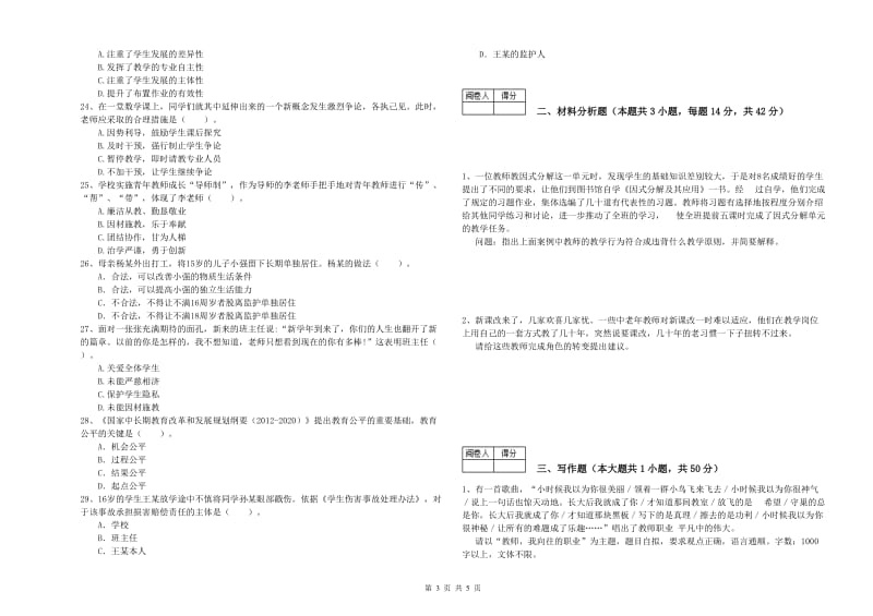 2019年教师资格证《（中学）综合素质》每日一练试卷C卷 附答案.doc_第3页