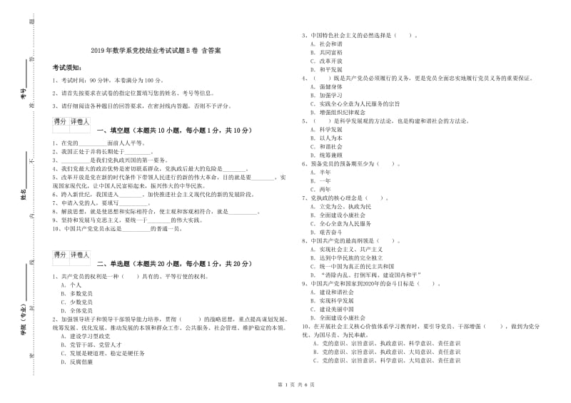 2019年数学系党校结业考试试题B卷 含答案.doc_第1页